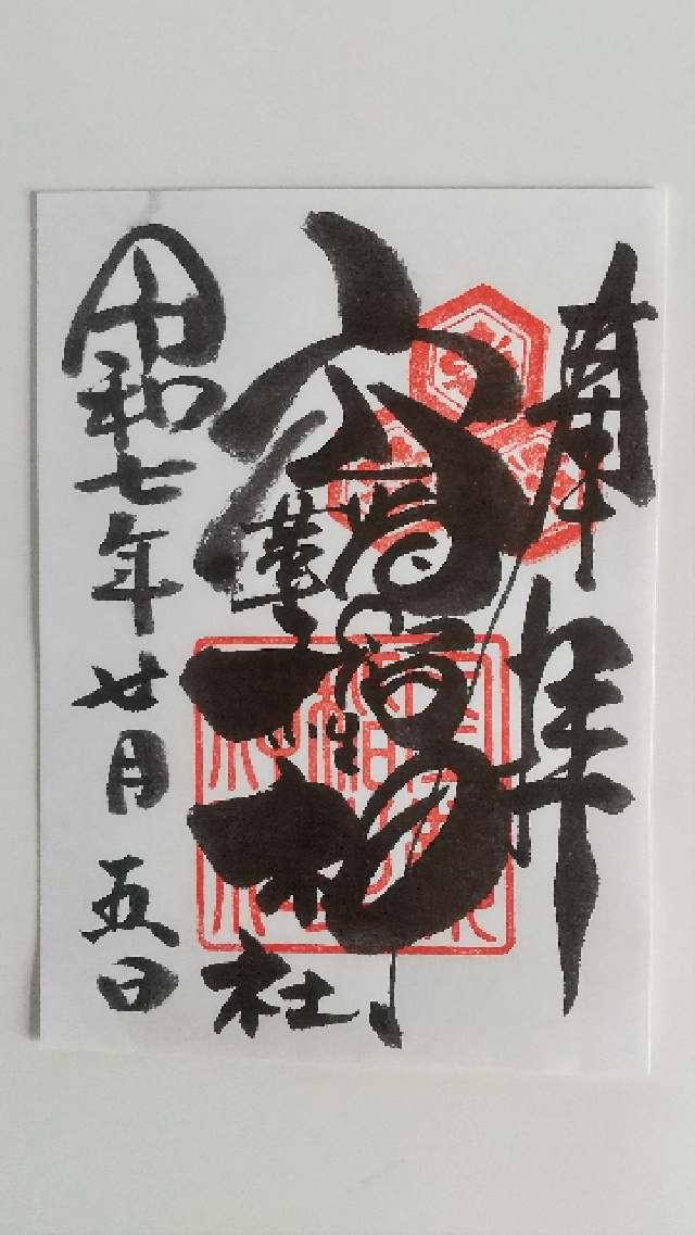空鞘稲生神社の御朱印1
