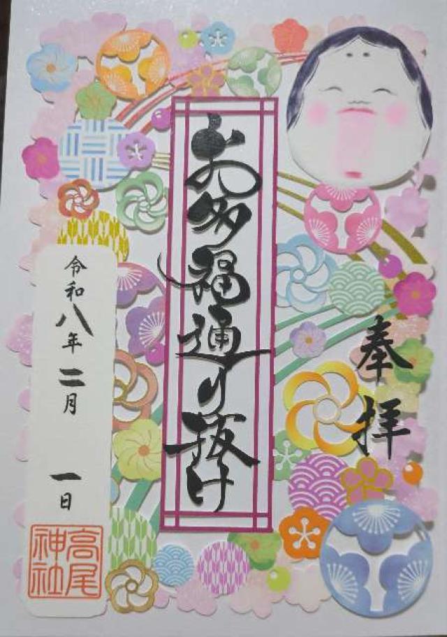 高尾神社の御朱印5