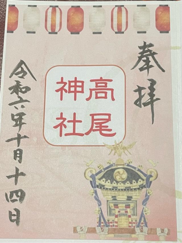 高尾神社の御朱印6
