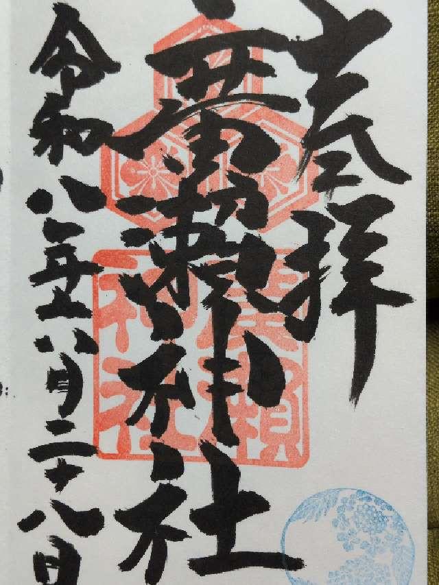 広島県広島市中区広瀬町1番19号 廣瀬神社の御朱印