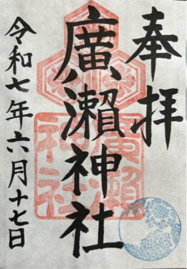 廣瀬神社の御朱印1