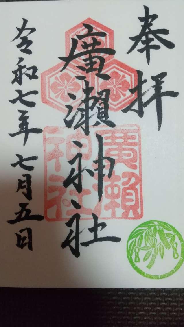 廣瀬神社の御朱印1