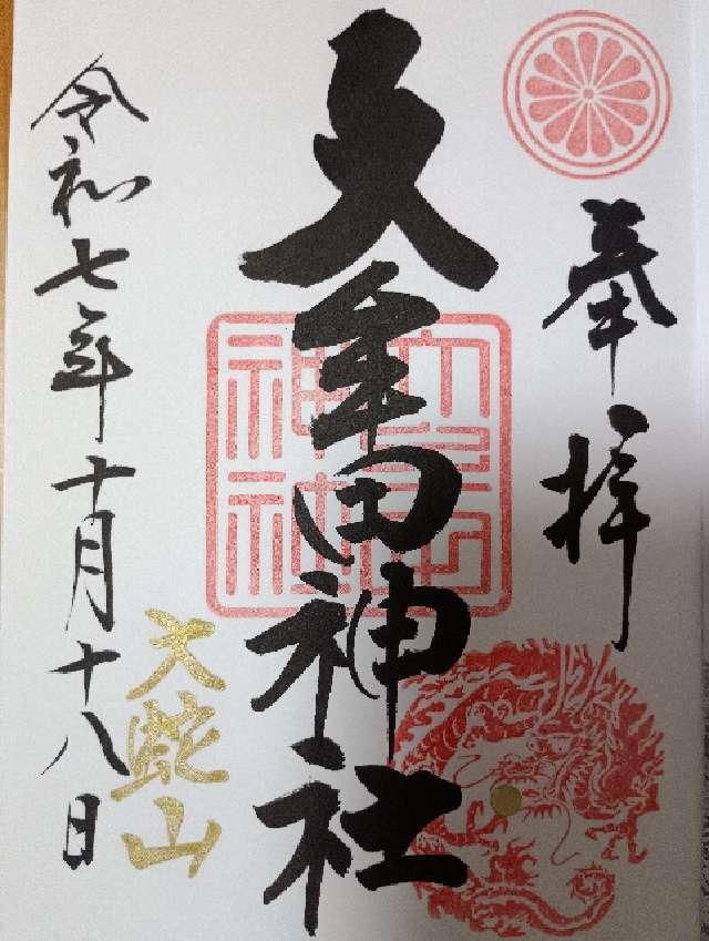 大牟田神社の御朱印3