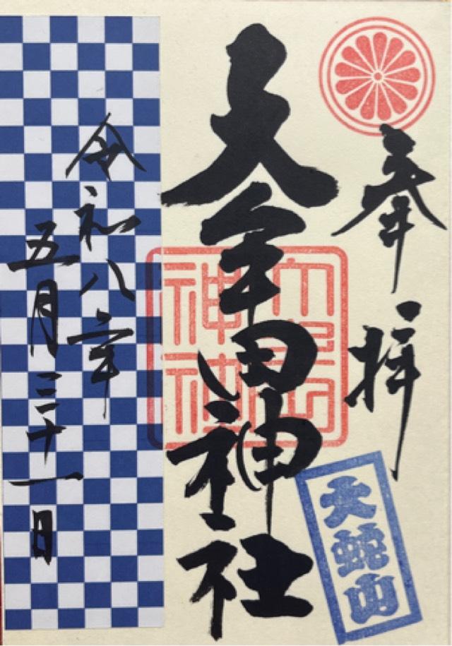 大牟田神社の御朱印1