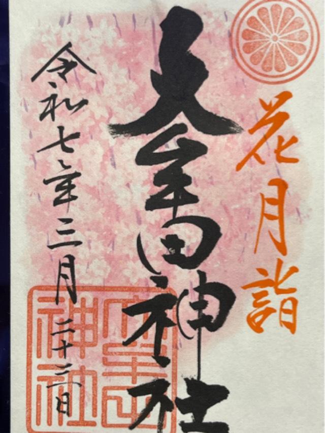 大牟田神社の御朱印6