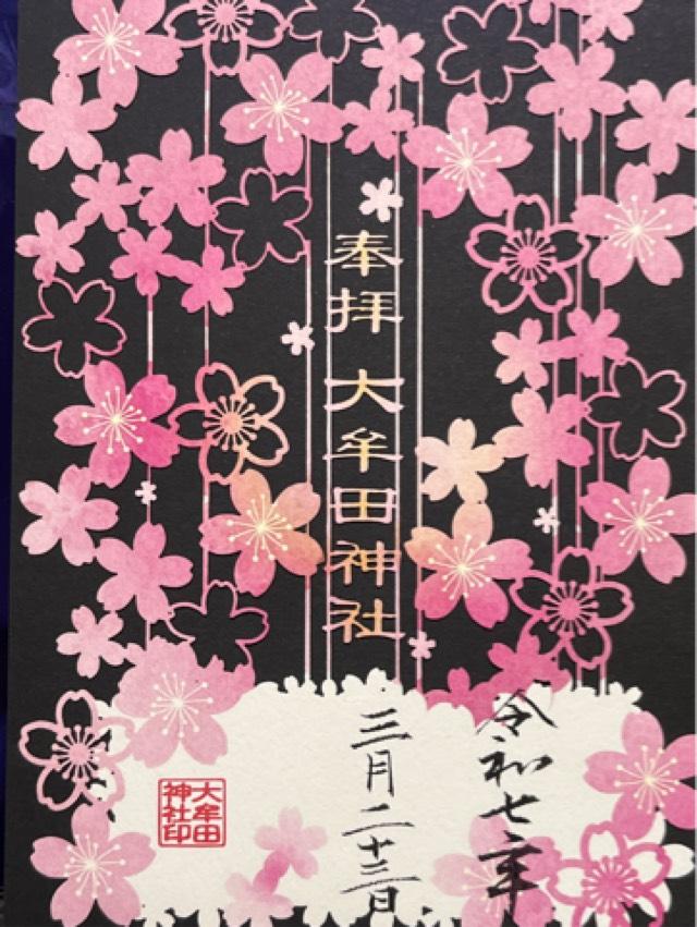 大牟田神社の御朱印5