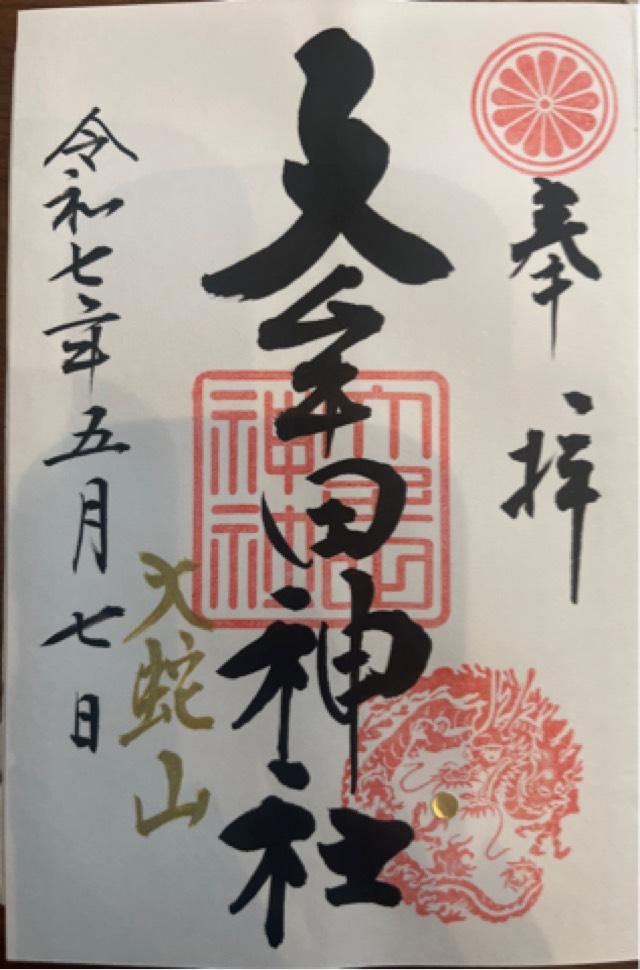 大牟田神社の御朱印4