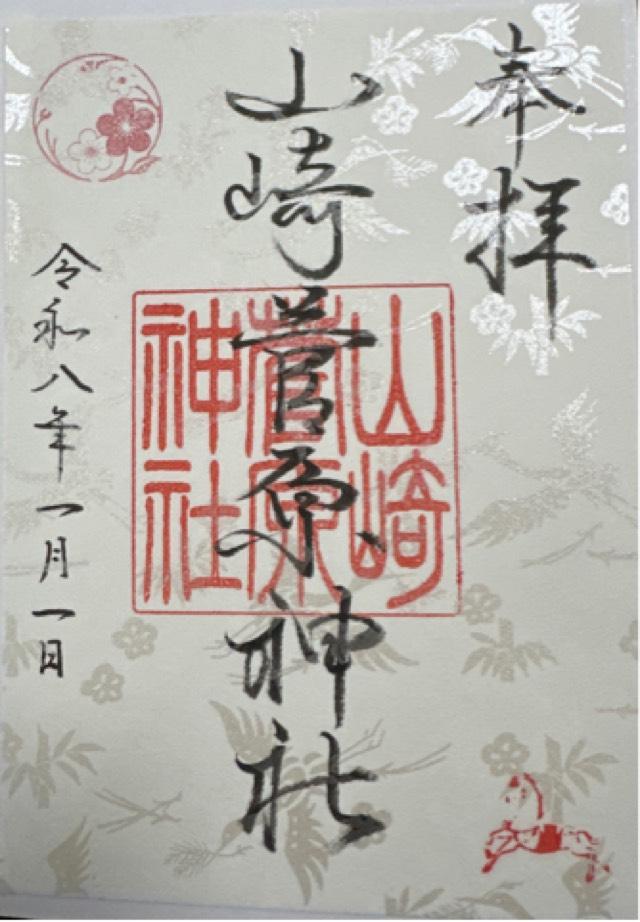 山崎菅原神社の御朱印1