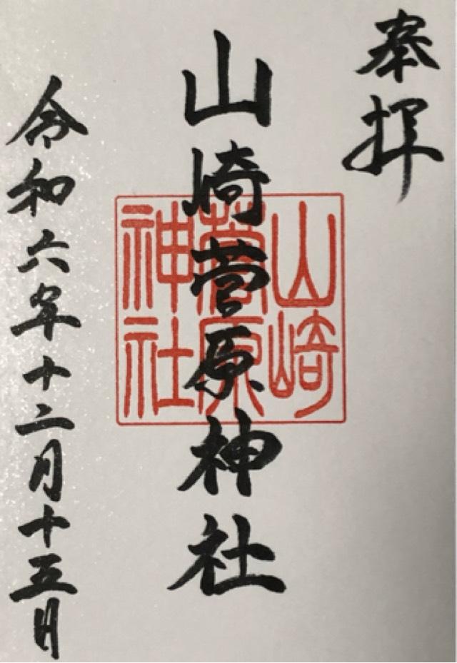 山崎菅原神社の御朱印5