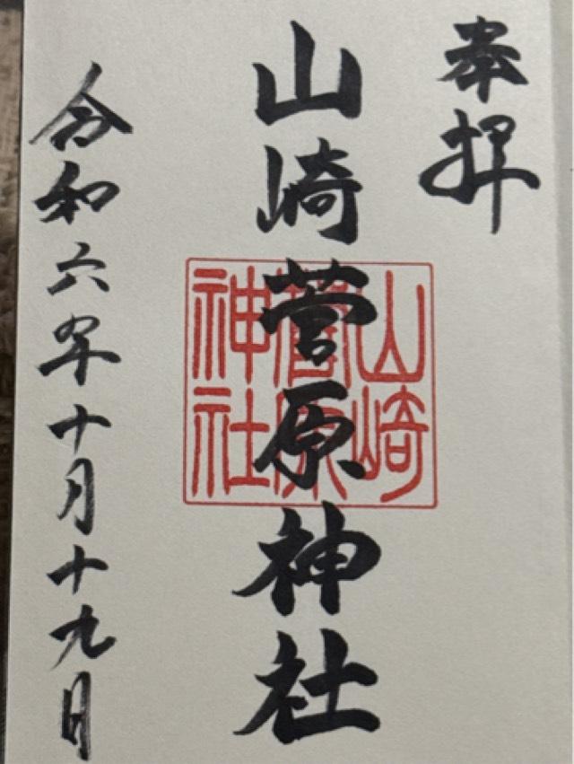 山崎菅原神社の御朱印6