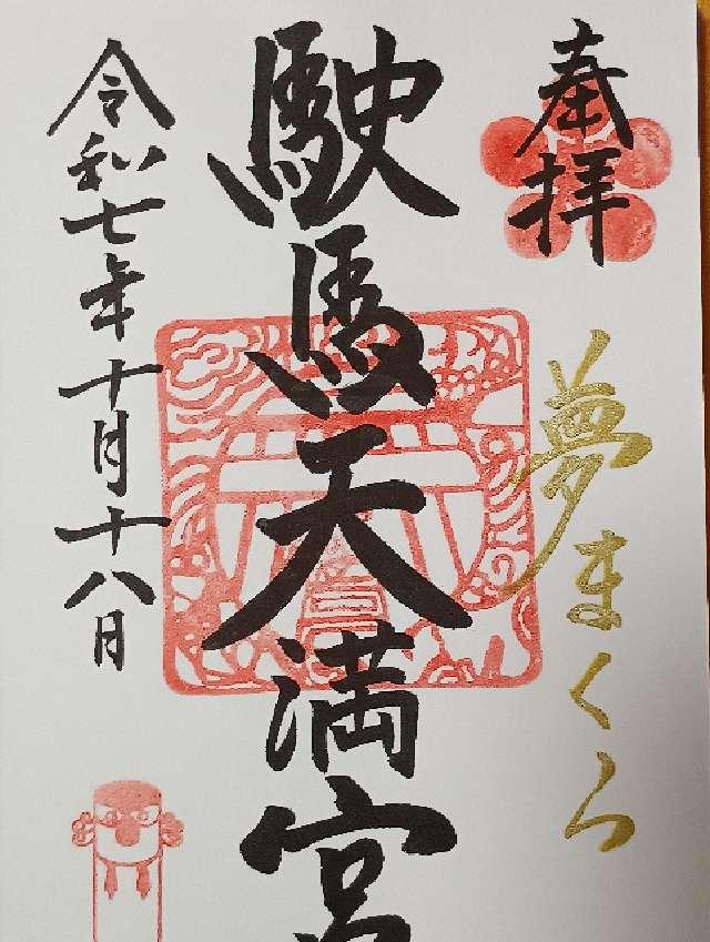駛馬天満宮の御朱印3