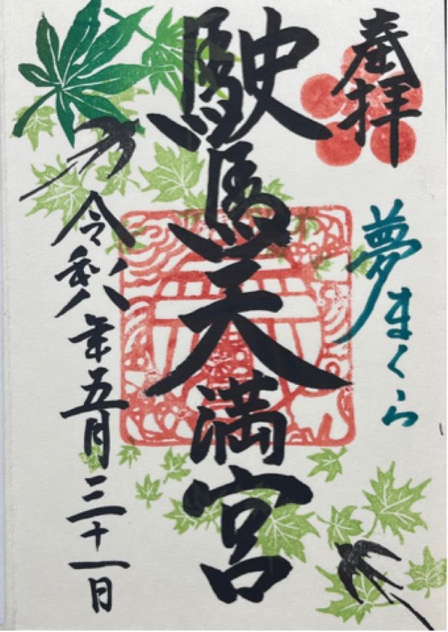 駛馬天満宮の御朱印2