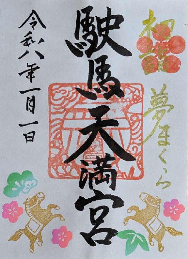 駛馬天満宮の御朱印2