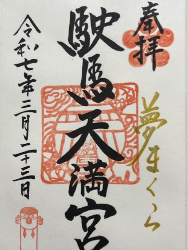 駛馬天満宮の御朱印2