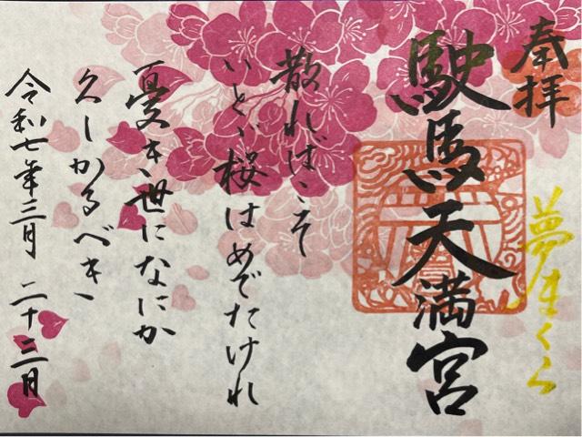 駛馬天満宮の御朱印1