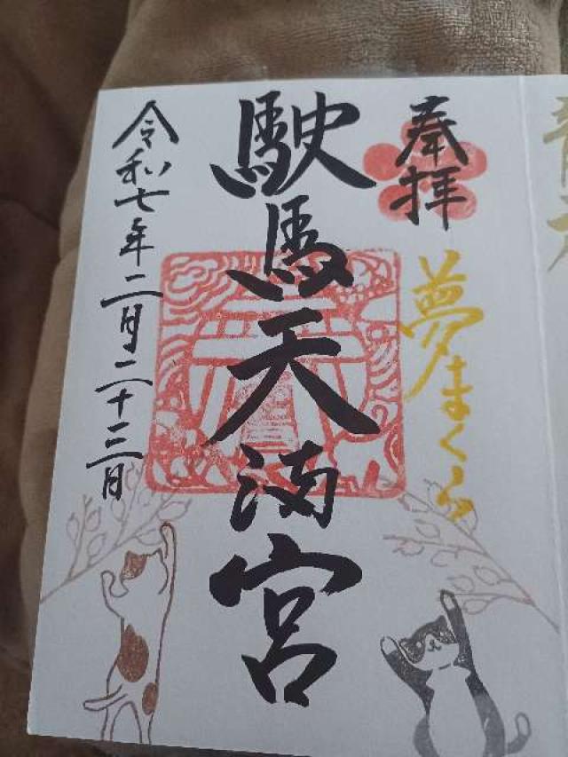 駛馬天満宮の御朱印3