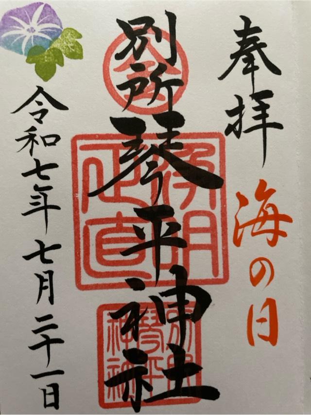 別所琴平神社の御朱印1