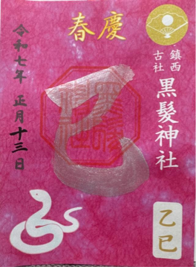 黒髪神社の御朱印5