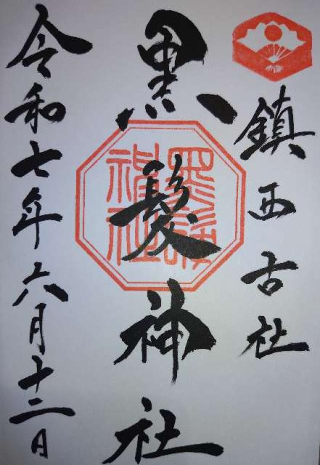 黒髪神社の御朱印1