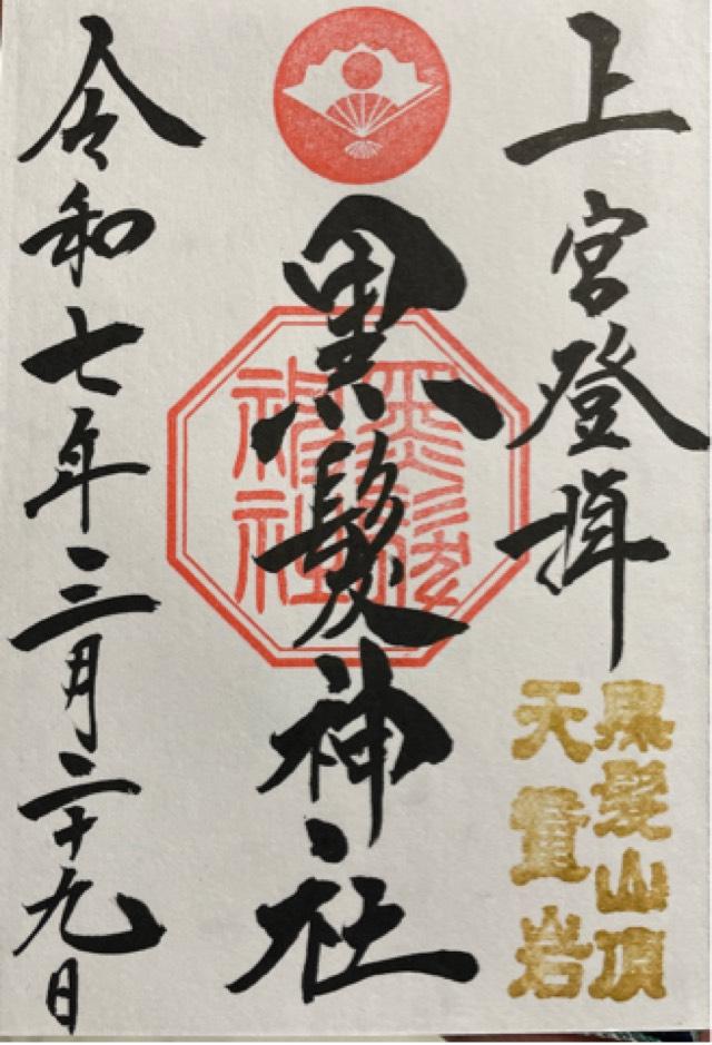 黒髪神社の御朱印3