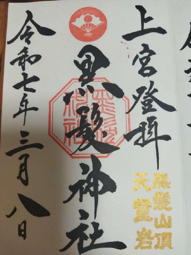 黒髪神社の御朱印4
