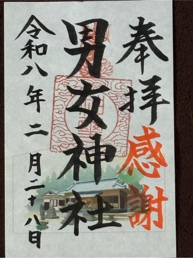 男女神社の御朱印1