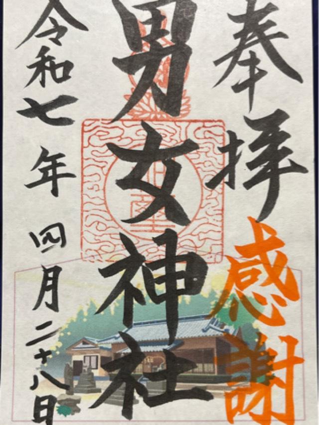 男女神社の御朱印6