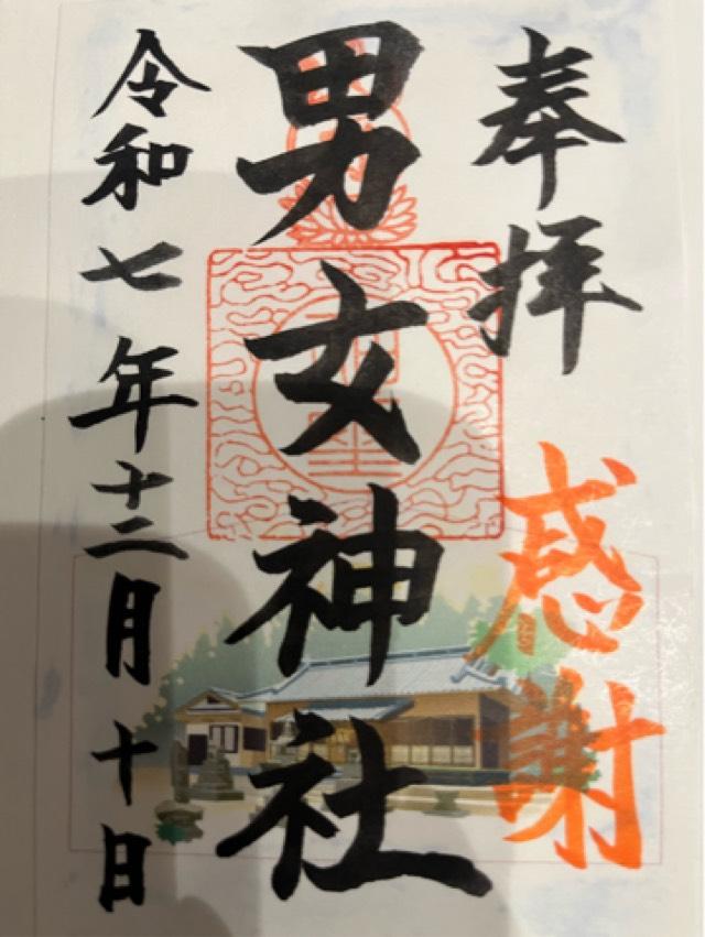 男女神社の御朱印4