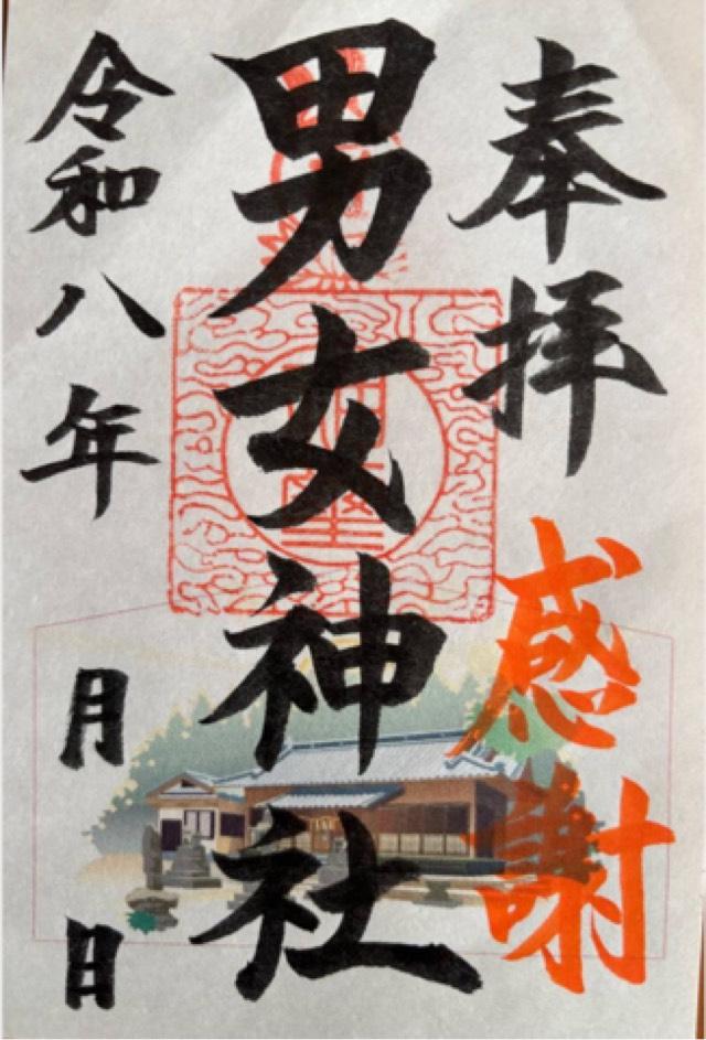 男女神社の御朱印2