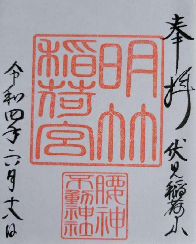 明竹稲荷宮の御朱印4