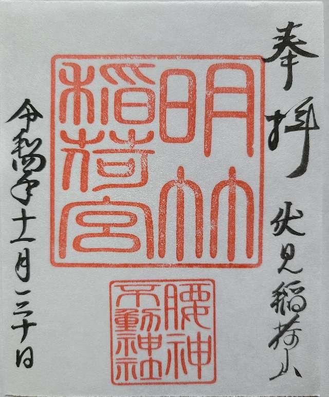 明竹稲荷宮の御朱印3