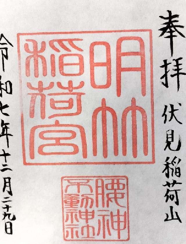 明竹稲荷宮の御朱印1