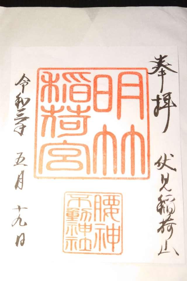 明竹稲荷宮の御朱印6