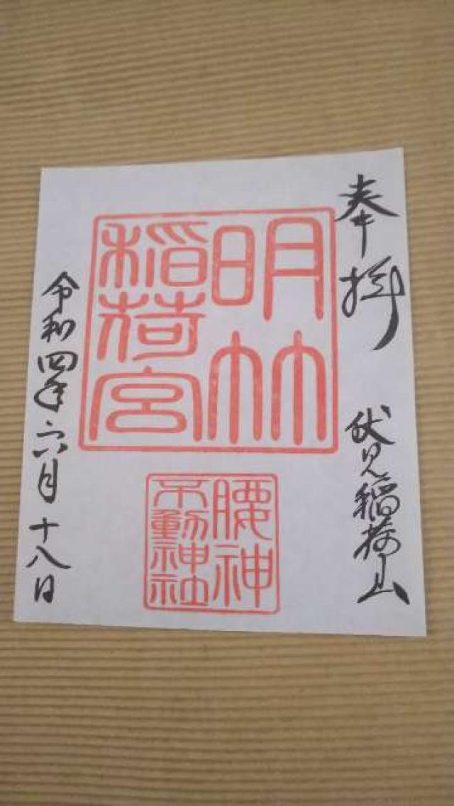 明竹稲荷宮の御朱印5