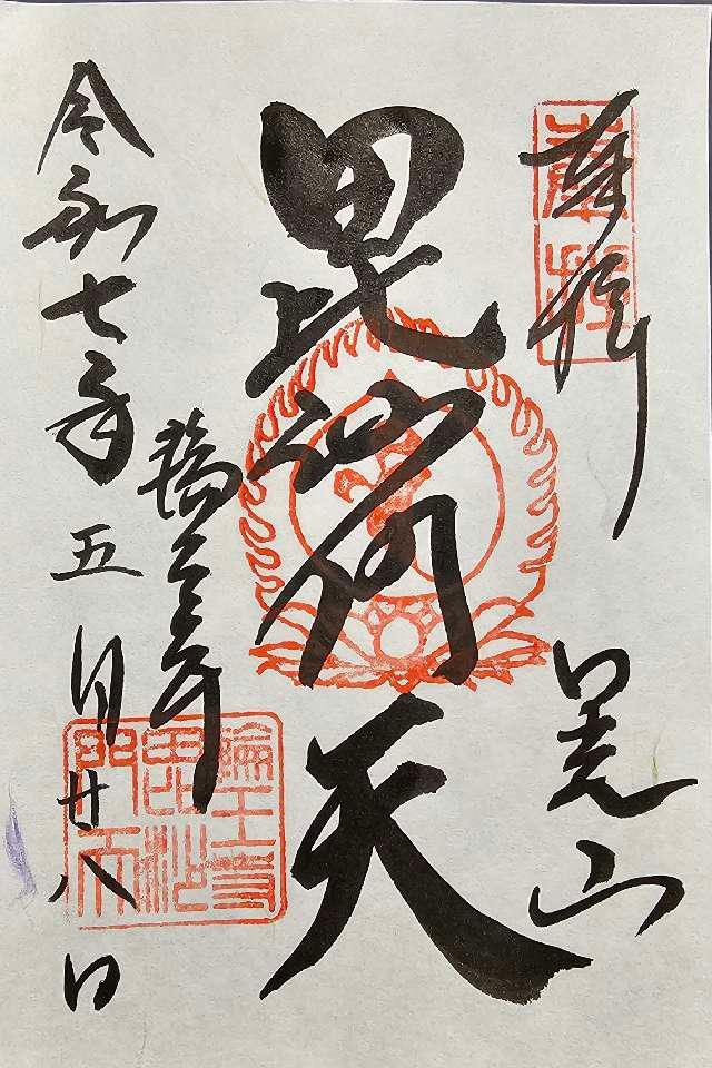 日光山 輪王寺 常行堂の御朱印10