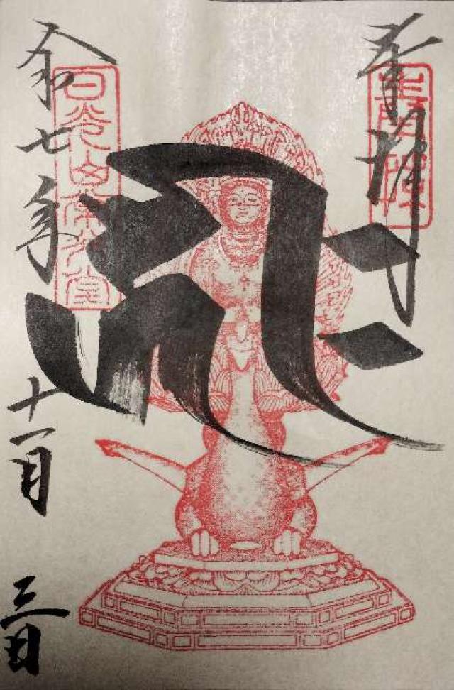 日光山 輪王寺 常行堂の御朱印7
