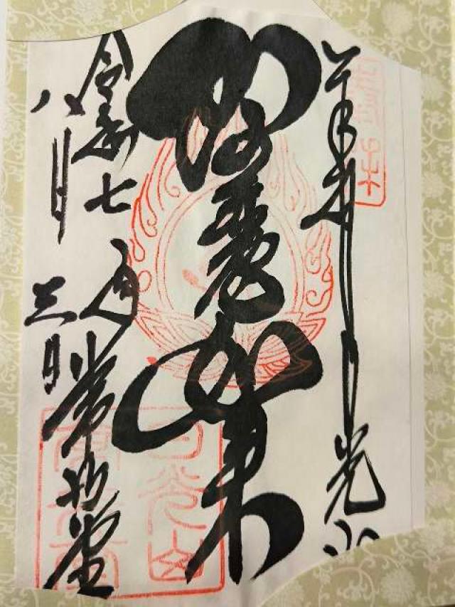日光山 輪王寺 常行堂の御朱印9