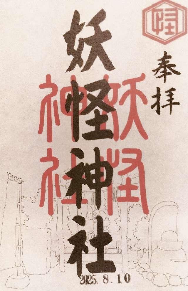 妖怪神社の御朱印5