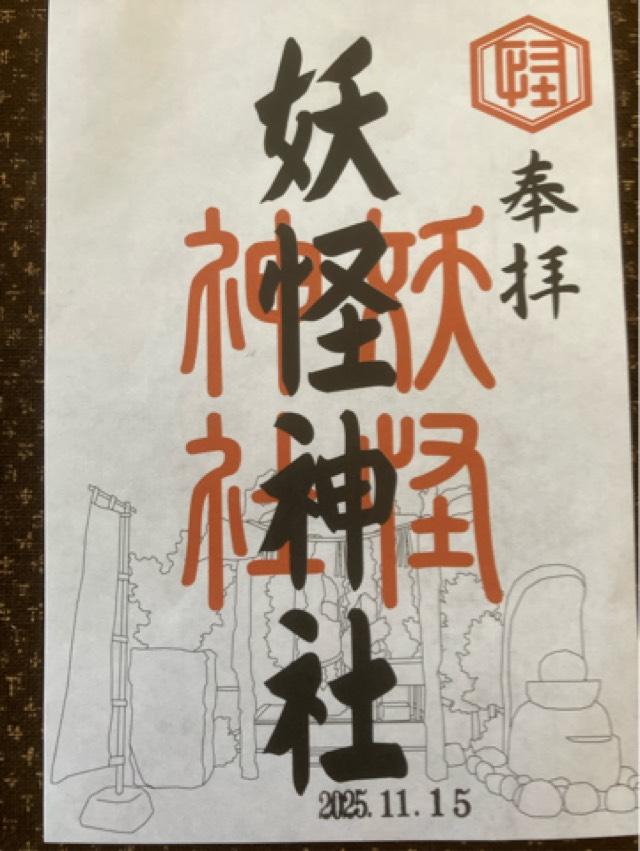 妖怪神社の御朱印4