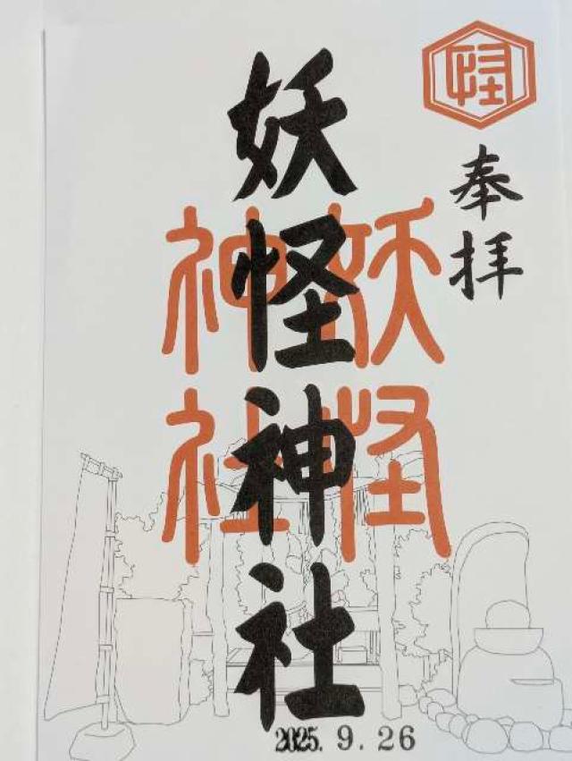 妖怪神社の御朱印3