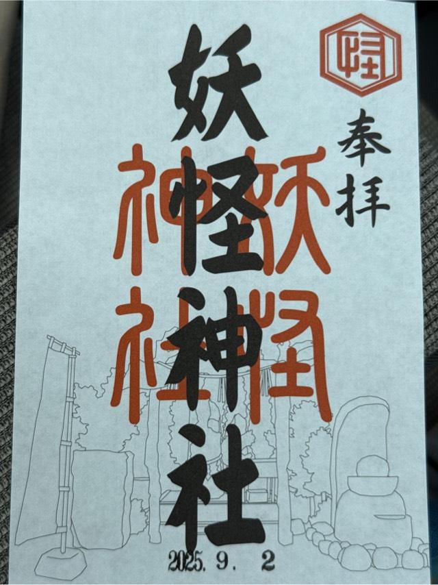 妖怪神社の御朱印4