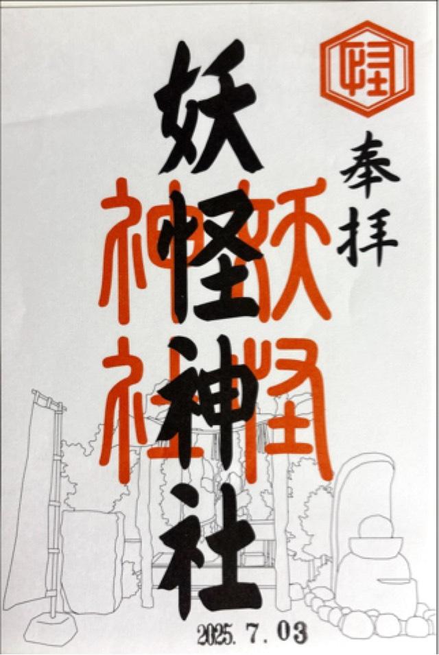 妖怪神社の御朱印6