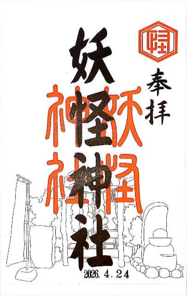 鳥取県境港市大正町62-1 妖怪神社の御朱印