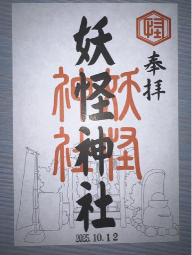 妖怪神社の御朱印2