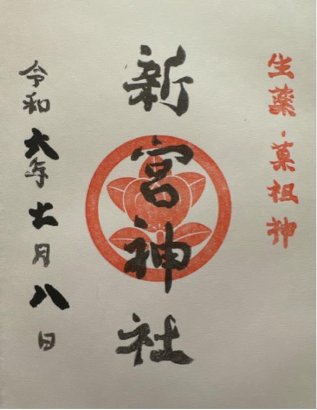 果祖　新宮神社の御朱印4