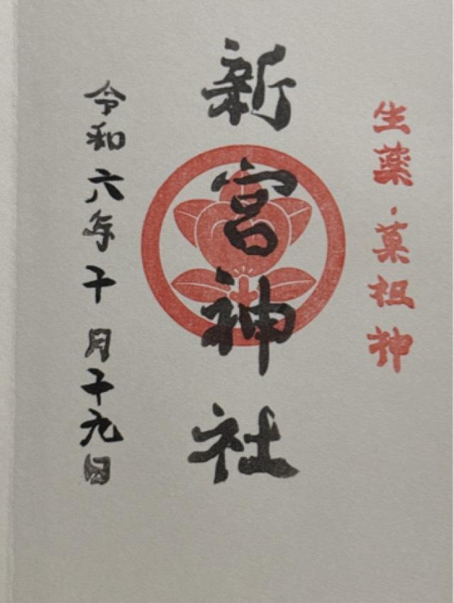 果祖　新宮神社の御朱印2