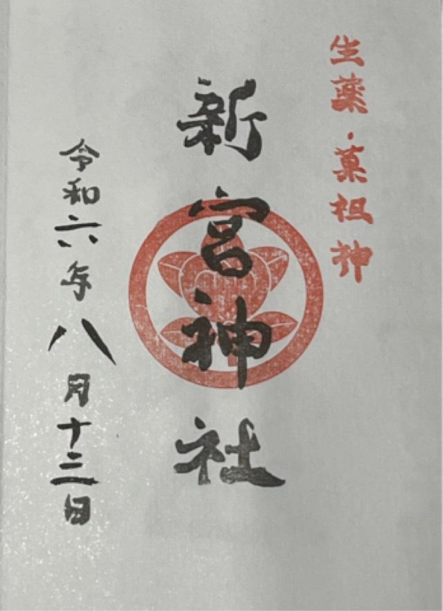 果祖　新宮神社の御朱印3