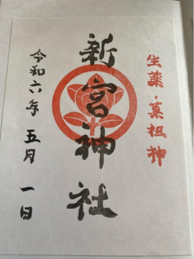 果祖　新宮神社の御朱印5