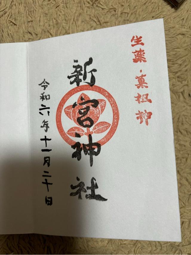 果祖　新宮神社の御朱印1