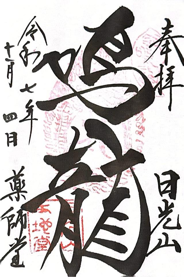 日光山 輪王寺 薬師堂 本地堂（日光東照宮境内）の御朱印2
